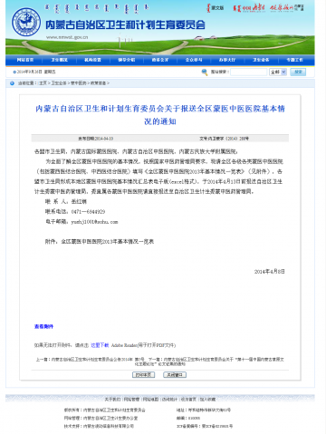 内蒙古自治区卫生和计划生育委员会关于报送全区蒙医中医医院基本情况的通知