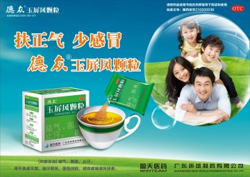 玉屏风颗粒-官方高清创意广告(粤药广审(文)第2013040223号)