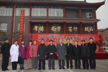 北京大学眼科中心、林护基金会河南防盲治盲中心成立