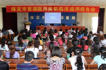 保定传染病医院举办首届医用臭氧临床应用培训