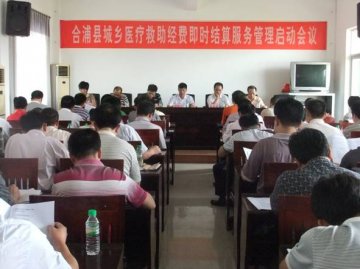 合浦县召开城乡医疗救助经费即时结算服务管理启动会议