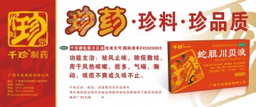 蛇胆川贝液-官方高清创意广告(桂药广审(文)第2011060083号)