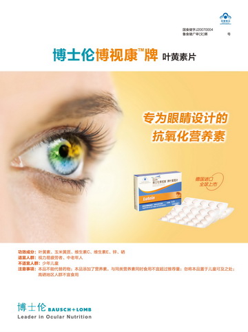 博士伦博视康牌叶黄素片官方高清创意广告(鲁食健广审(文)第2014030049号)