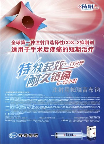 注射用帕瑞昔布钠-特耐官方高清创意广告(京药广审(文)第2012040306号)