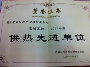辐射安全所获得“2010-2011年度西城区供热先进单位”光荣称号