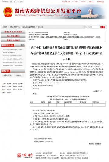关于举行《湖南省食品药品监督管理局食品药品保健食品化妆品医疗器械质量安全责任人约谈制度（试行）》行政决策听证会公告