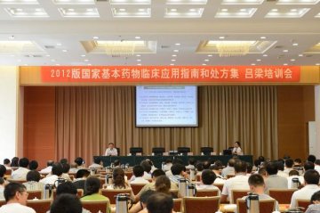 药政司举办2012年版国家基本药物临床应用指南和处方集吕梁培训会