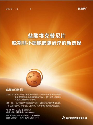 盐酸埃克替尼片-凯美纳官方高清创意广告(浙药广审(文)第2012070135号)