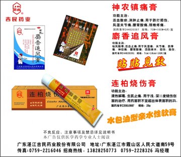 麝香追风膏、神农镇痛膏、连柏烧伤膏-(国药准字Z44020391 Z44020387 Z20010087)精美广告图欣赏