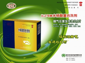 水杨酸复合洗剂-比之可官方高清创意广告(鄂药广审(文)第2012050075号)