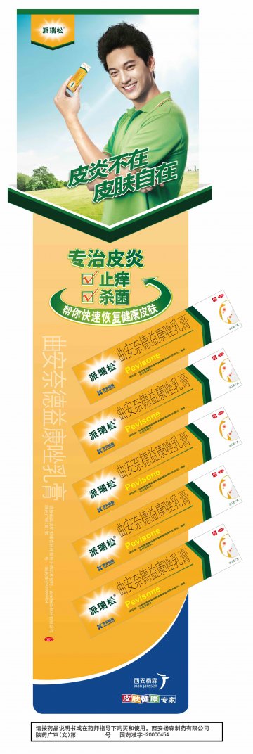 曲安奈德益康唑乳膏-派瑞松官方高清创意广告(陕药广审(文)第2012030084号)