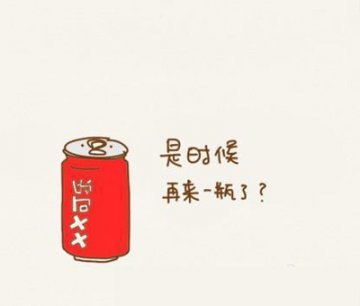 图解：喝一罐可乐后一小时内身体有啥反应
