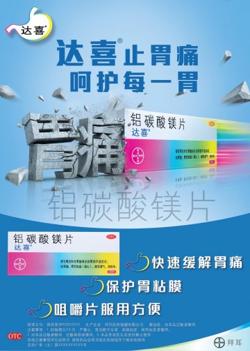铝碳酸镁片-达喜官方高清创意广告(京药广审(文)第2012090531号)