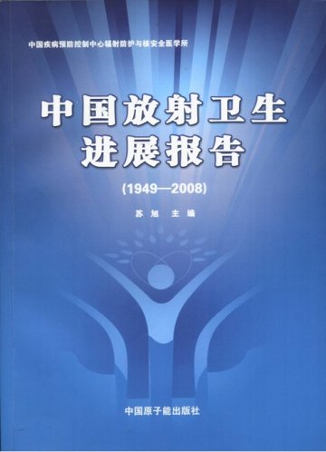 《中国放射卫生进展报告》内容介绍
