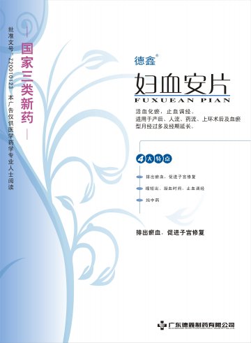 妇血安片-(国药准字Z20010123)精美广告图欣赏
