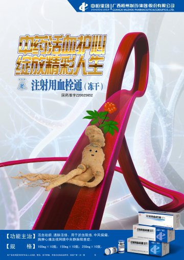 注射用血栓通（冻干）-官方高清创意广告(桂药广审(文)第2013060099号)