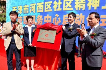 河西区政府指定天津圣安为精神卫生管理中心