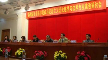 史也夫主持全国医学院校马克思主义理论教学与法学专业建设研讨会