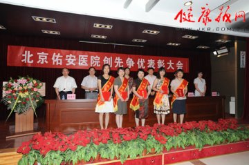 北京佑安医院创先争优表彰大会举行