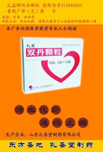 双丹颗粒-官方高清创意广告(鲁药广审(文)第2011050144号)