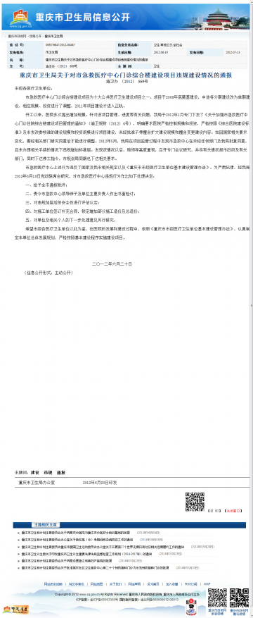重庆市卫生局关于对市急救医疗中心门诊综合楼建设项目违规建设情况的通报
