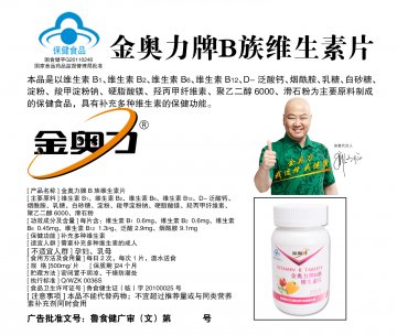 金奥力牌B族维生素片官方高清创意广告(鲁食健广审(文)第2013110154号)