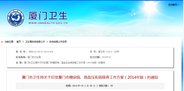 厦门市卫生局关于印发厦门市糖尿病、高血压疾病筛查工作方案（2014年版）的通知