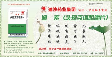 头孢克洛咀嚼片-迪素官方高清创意广告(鲁药广审(文)第2013060137号)