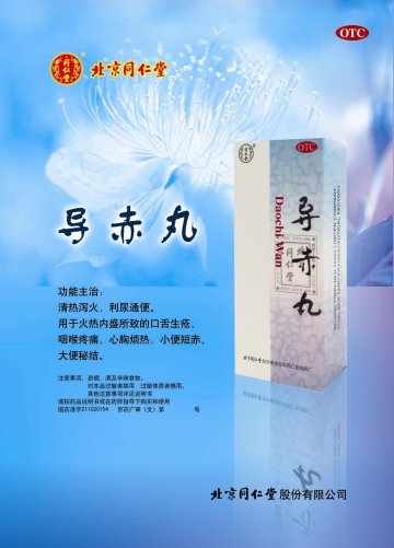 导赤丸-(国药准字Z11020154)精美广告图欣赏