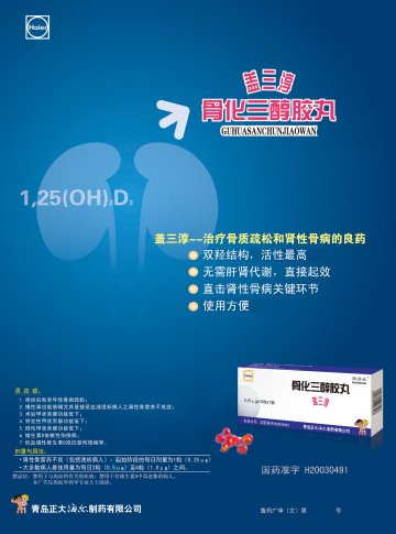骨化三醇胶丸-官方高清创意广告(鲁药广审(文)第2014010005号)