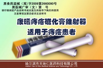 痔疮磁化膏推射器-康曦官方高清创意广告(黑医械广审(文)第2012110016号)