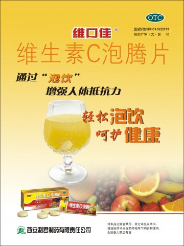 维生素C泡腾片-(国药准字H61022373)精美广告图欣赏