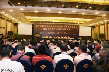 “国产创新医疗器械产品应用示范工程”启动大会在我市成功召开