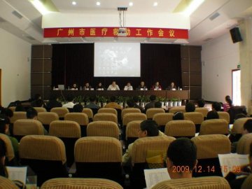 广州市召开市医疗救助工作会议