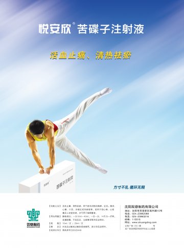 苦碟子注射液-悦安欣(国药准字Z20025449)精美广告图欣赏