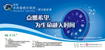 多西他赛注射液-天伦官方高清创意广告(苏药广审(文)第2012060354号)