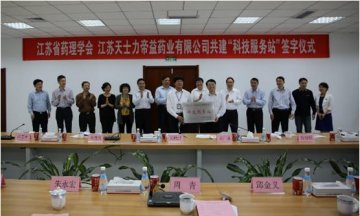 江苏醒药理学会与天士力帝益药业成立“科技服务站”！