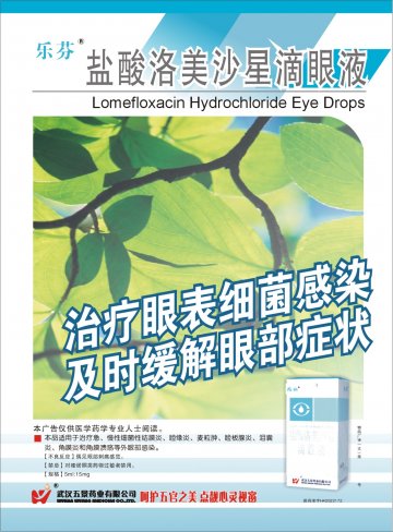 盐酸洛美沙星滴眼液-(国药准字H42022172)精美广告图欣赏