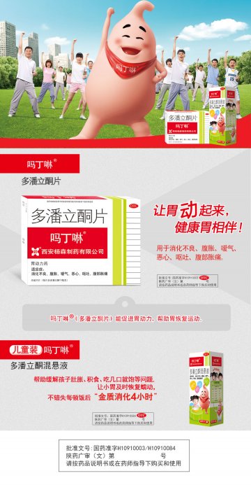 多潘立酮片 多潘立酮混悬液-吗丁啉官方高清创意广告()