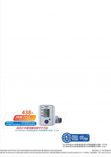 电子血压计-(辽食药监械(准)字2011第2200044号)精美广告图欣赏