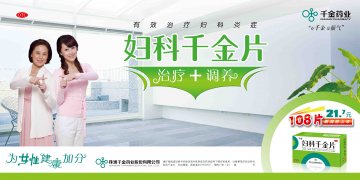 妇科千金片-官方高清创意广告(湘药广审(文)第2012070045号)