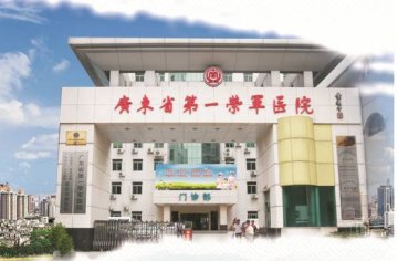 广东省第一荣军医院