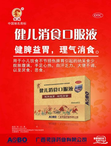 健儿消食口服液-官方高清创意广告(桂药广审(文)第2012070141号)