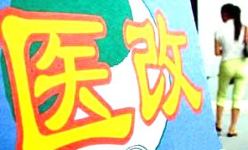 国务院发布医改十二五规划实施方案