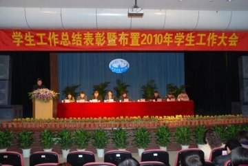 我校隆重召开2009年学生工作总结表彰暨布置2010年学生工作大会