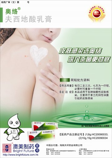 夫西地酸乳膏-奥络官方高清创意广告(琼药广审(文)第2012020007号)