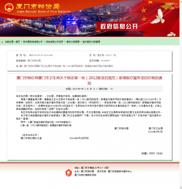 厦门市物价局厦门市卫生局关于核定第一批（2012版项目规范）新增医疗服务项目价格的通知