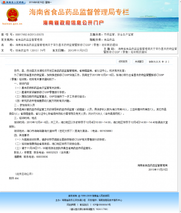 海南省食品药品监督管理局关于举办基本药物监管暨新修订GSP（零售）培训班的通知