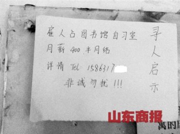 大学生贴“寻人启事”月薪四百欲雇人占座