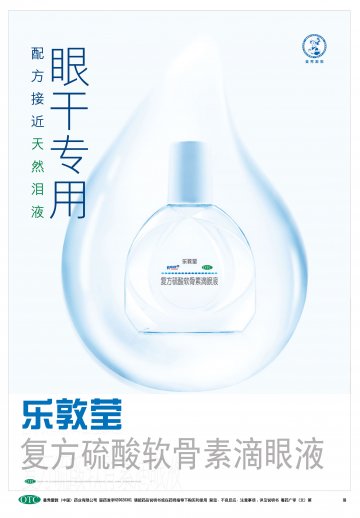 复方硫酸软骨素滴眼液-乐敦莹官方高清创意广告(粤药广审(文)第2014030133号)